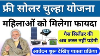 Free Solar Chulha Yojana 2024