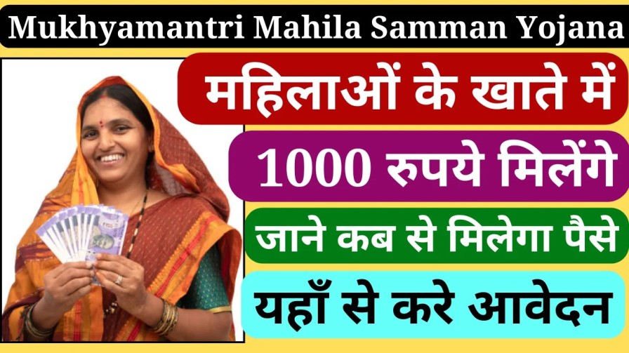 Mukhyamantri Mahila Samman Yojana