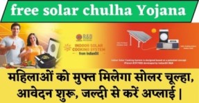 Free Solar Chulha Yojana 2024 के लिए आवेदन प्रक्रिया