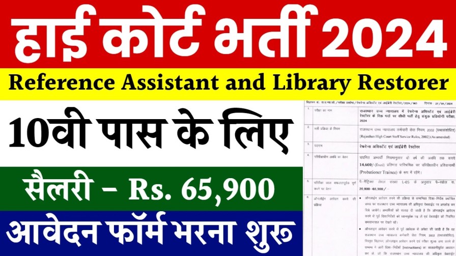 High Court Bharti 2024